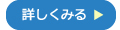 詳しく見る